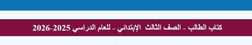 منهج الصف الثالث الابتدائي 2026